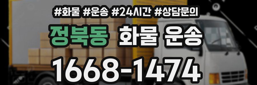 정북동 화물 운송