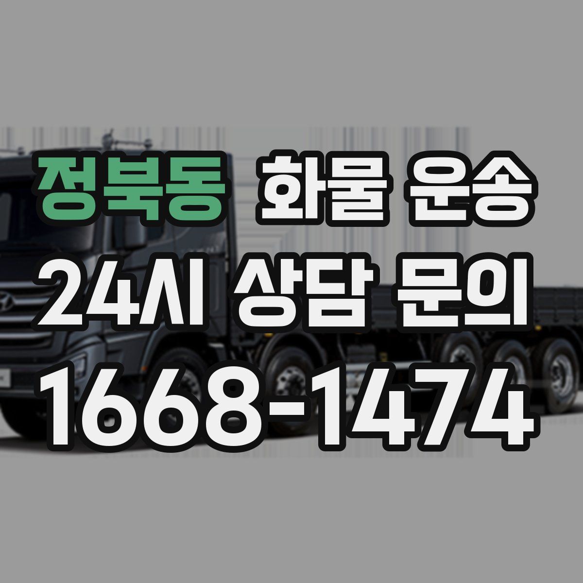 정북동 화물 운송