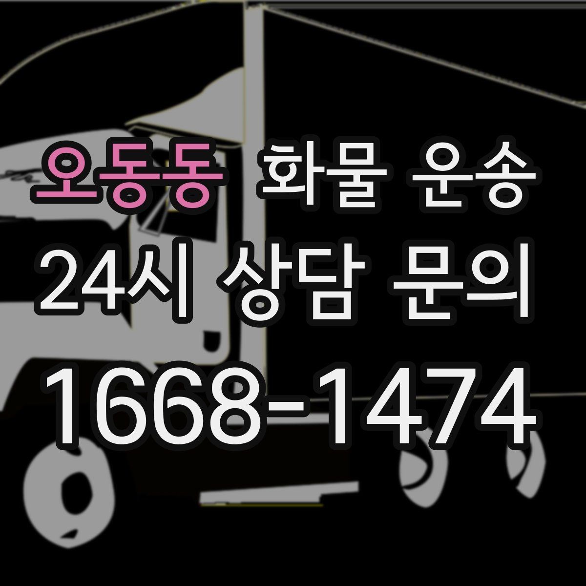 오동동 화물 운송 교환 회수 재배송이 잦은 업종 운영 팁