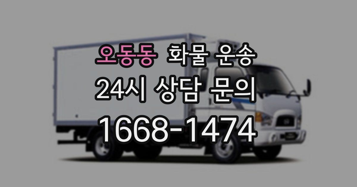 오동동 화물 운송