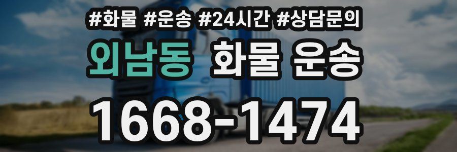 외남동 화물 운송