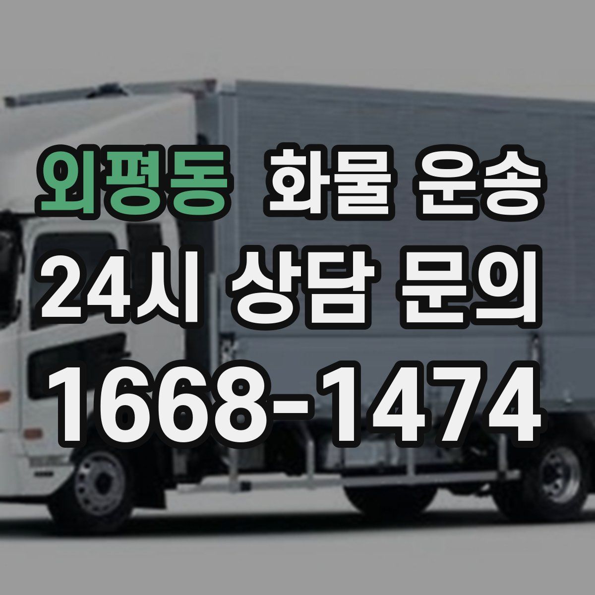 외평동 화물 운송