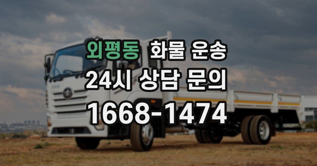 외평동 화물 운송