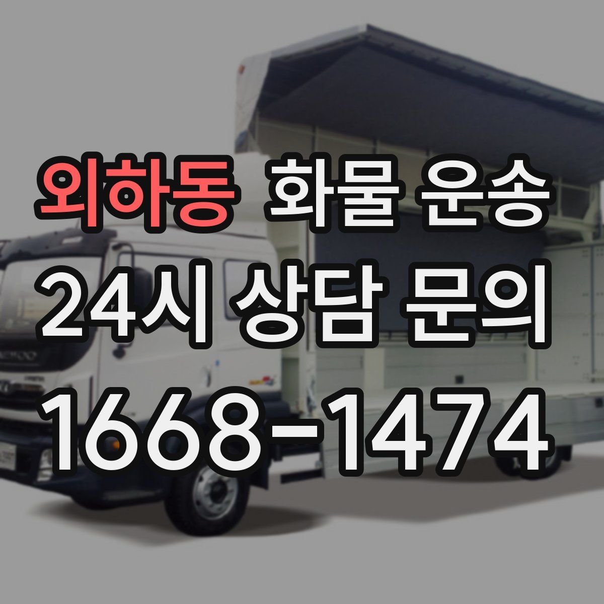 외하동 화물 운송