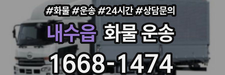 내수읍 화물 운송