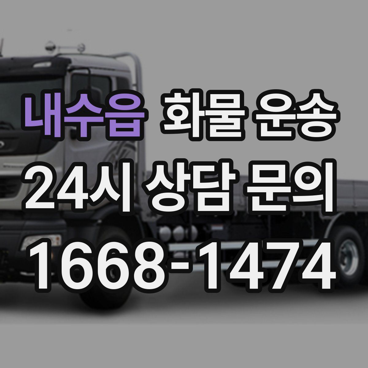 내수읍 화물 운송