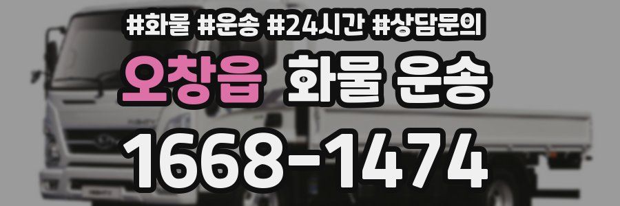 오창읍 화물 운송
