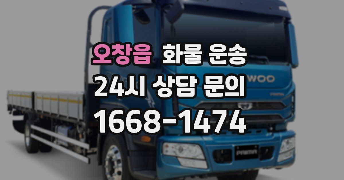 오창읍 화물 운송