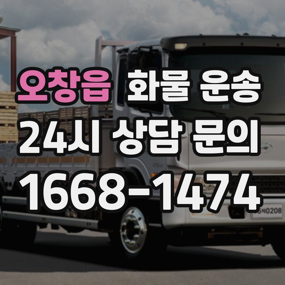 오창읍 화물 운송