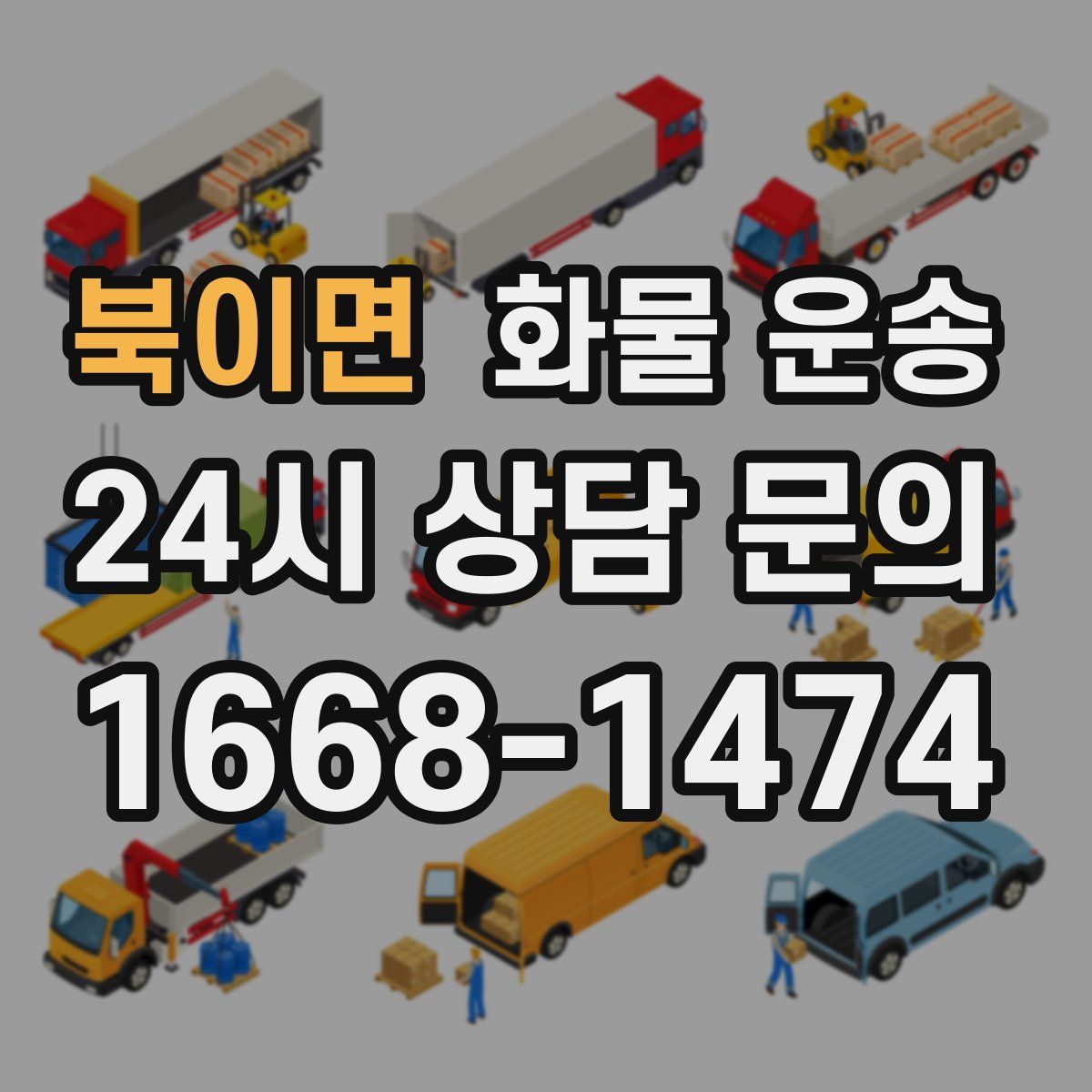 북이면 화물 운송