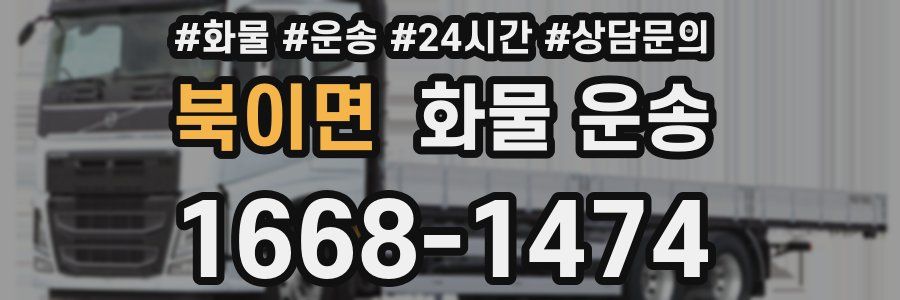 북이면 화물 운송