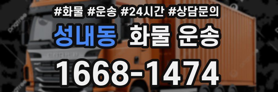 성내동 화물 운송