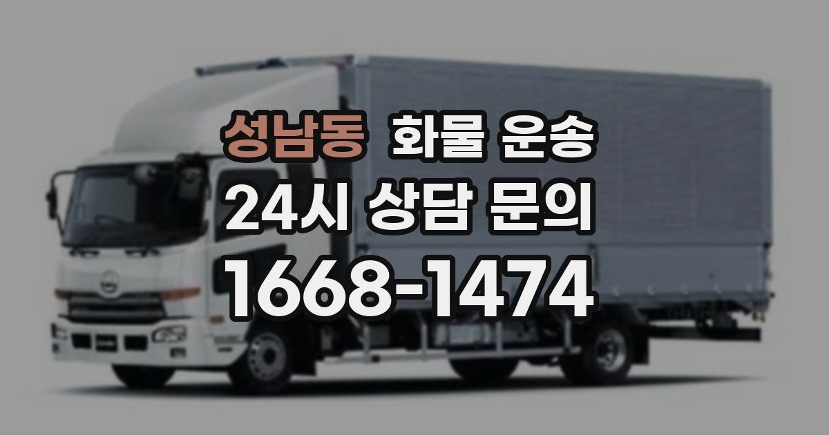 성남동 화물 운송