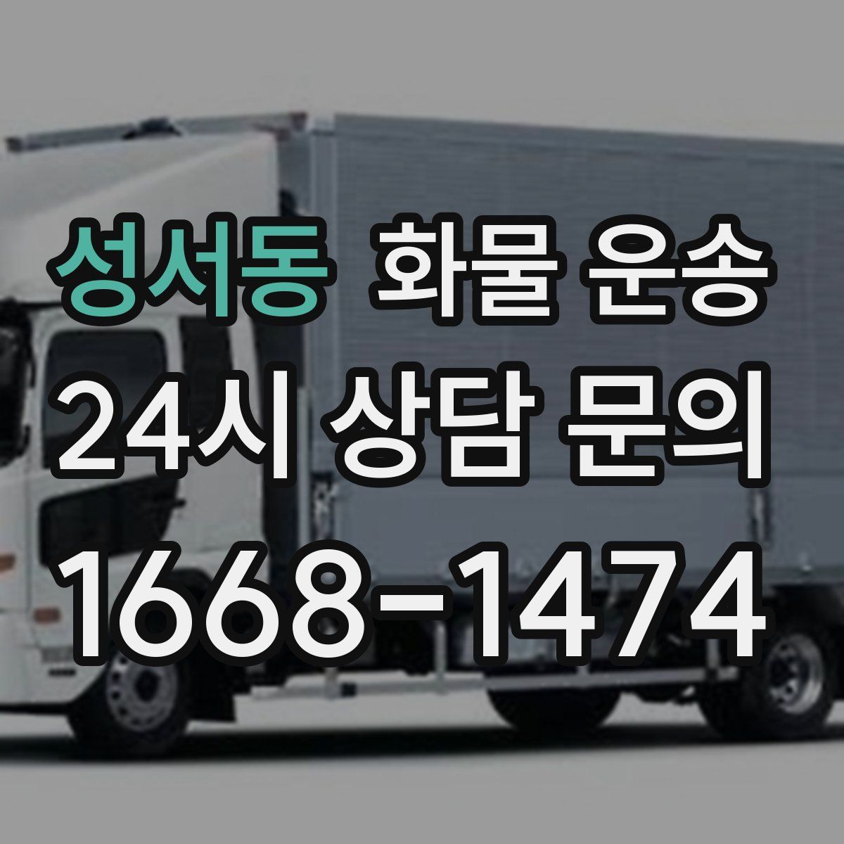 성서동 화물 운송