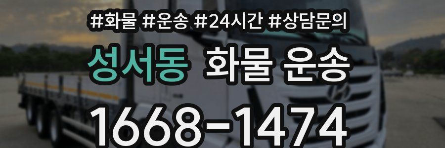 성서동 화물 운송