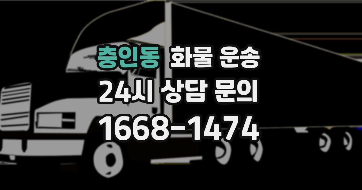 충인동 화물 운송