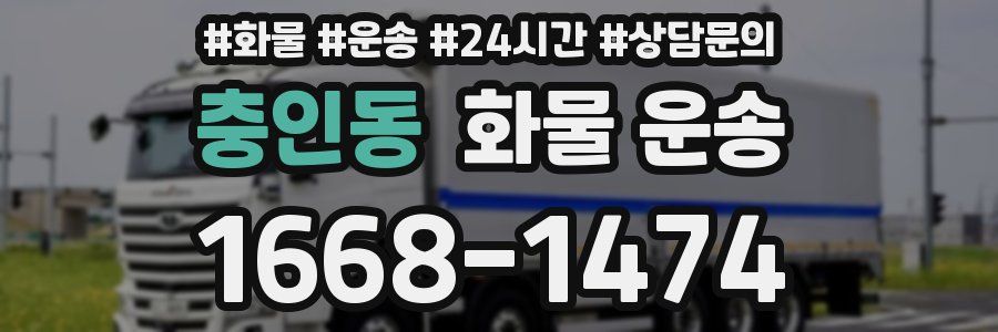 충인동 화물 운송