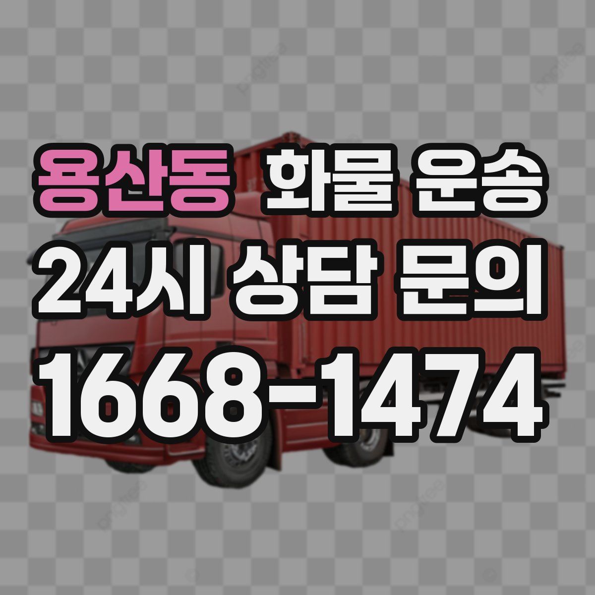 용산동 화물 운송