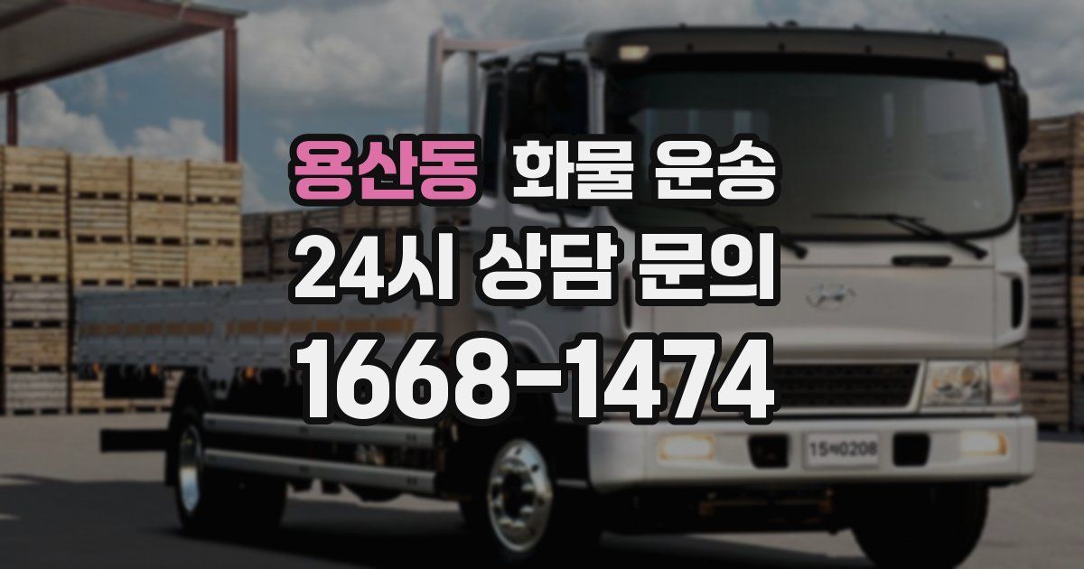 용산동 화물 운송