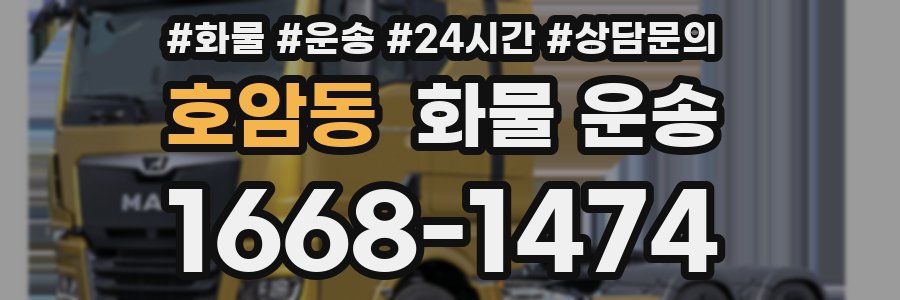 호암동 화물 운송