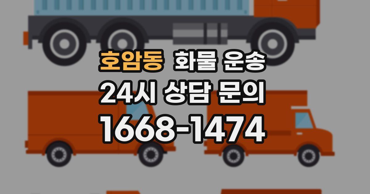 호암동 화물 운송