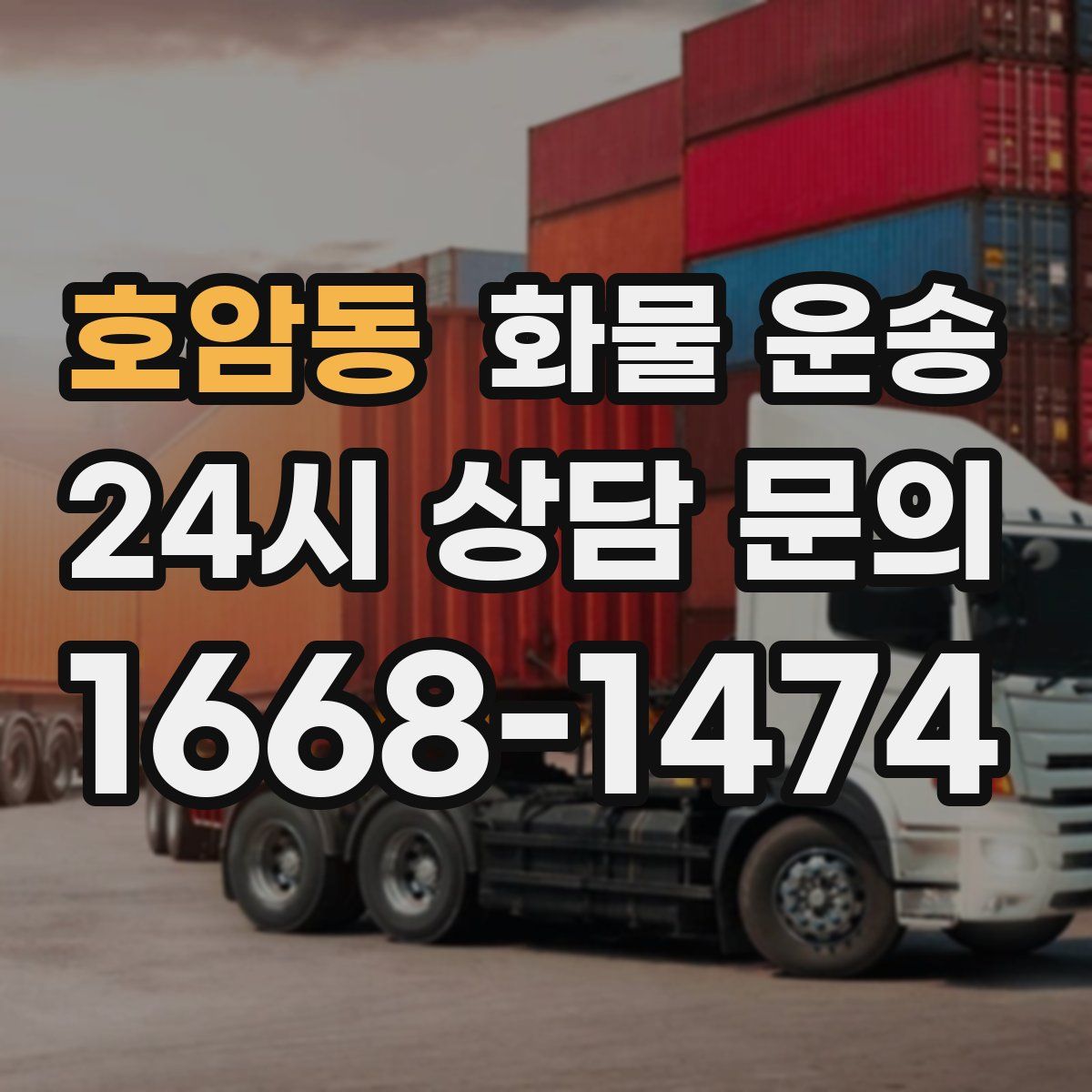 호암동 화물 운송