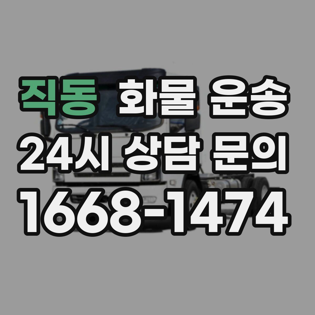 직동 화물 운송