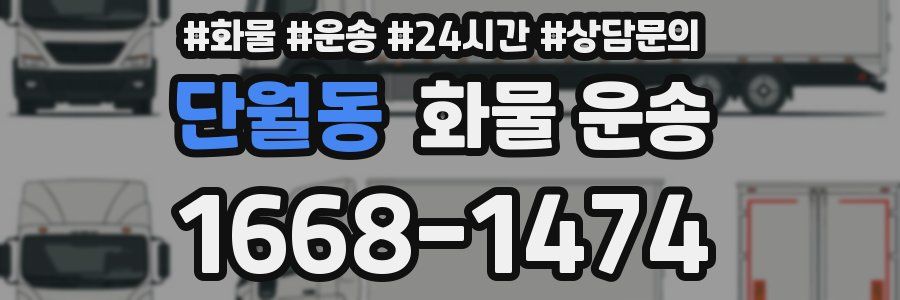 단월동 화물 운송