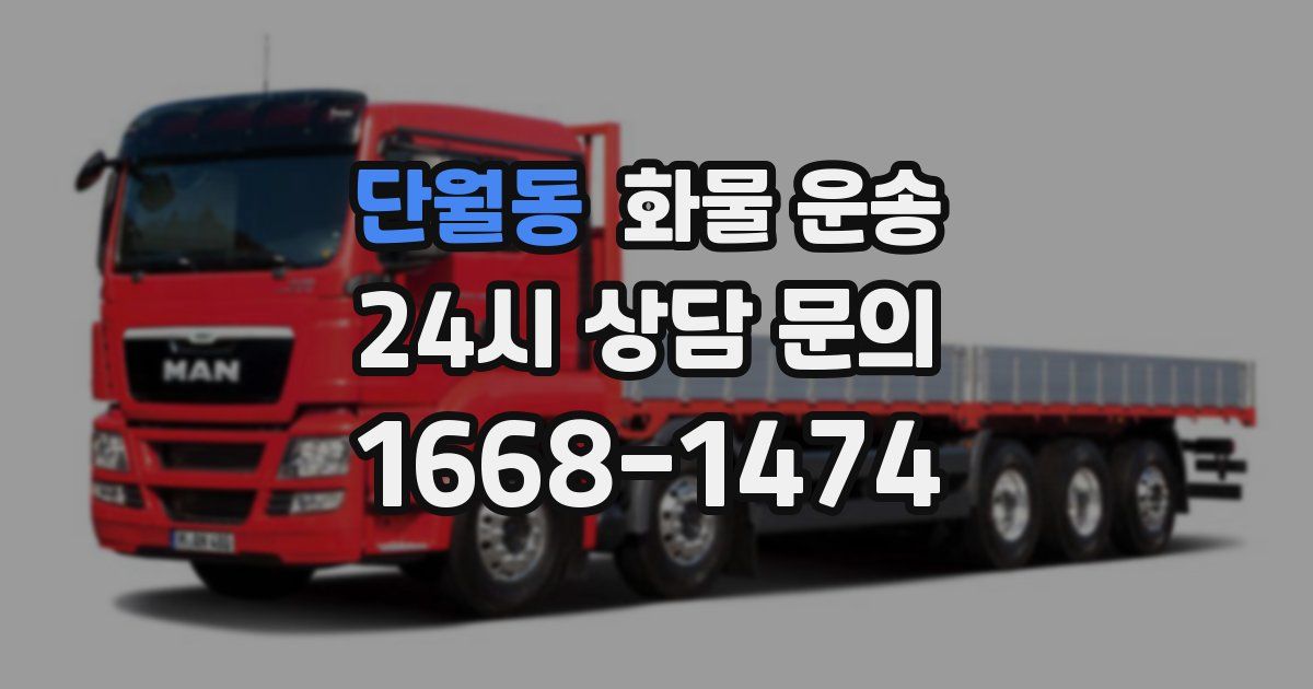 단월동 화물 운송