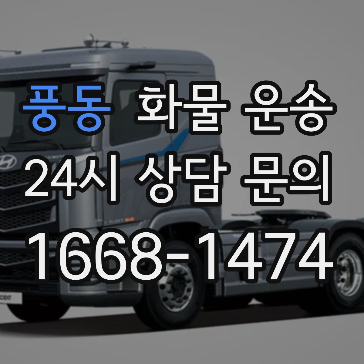 풍동 화물 운송 소량부터 대량까지 효율적인 운송 방법 정리