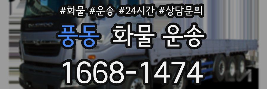 풍동 화물 운송