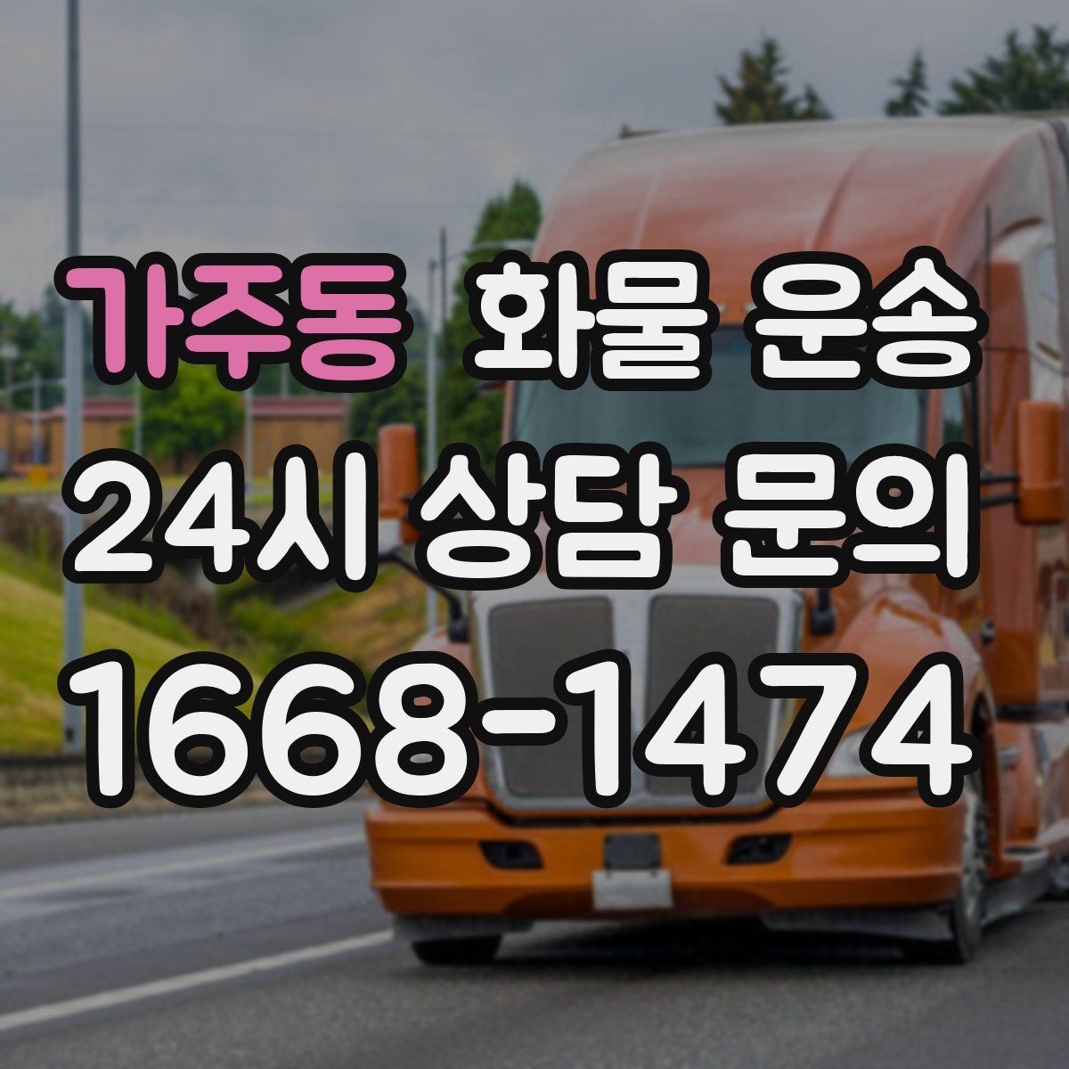 가주동 화물 운송