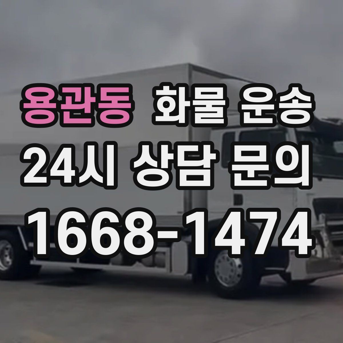 용관동 화물 운송 사무실 이전 짐을 나눠 보내는 방법