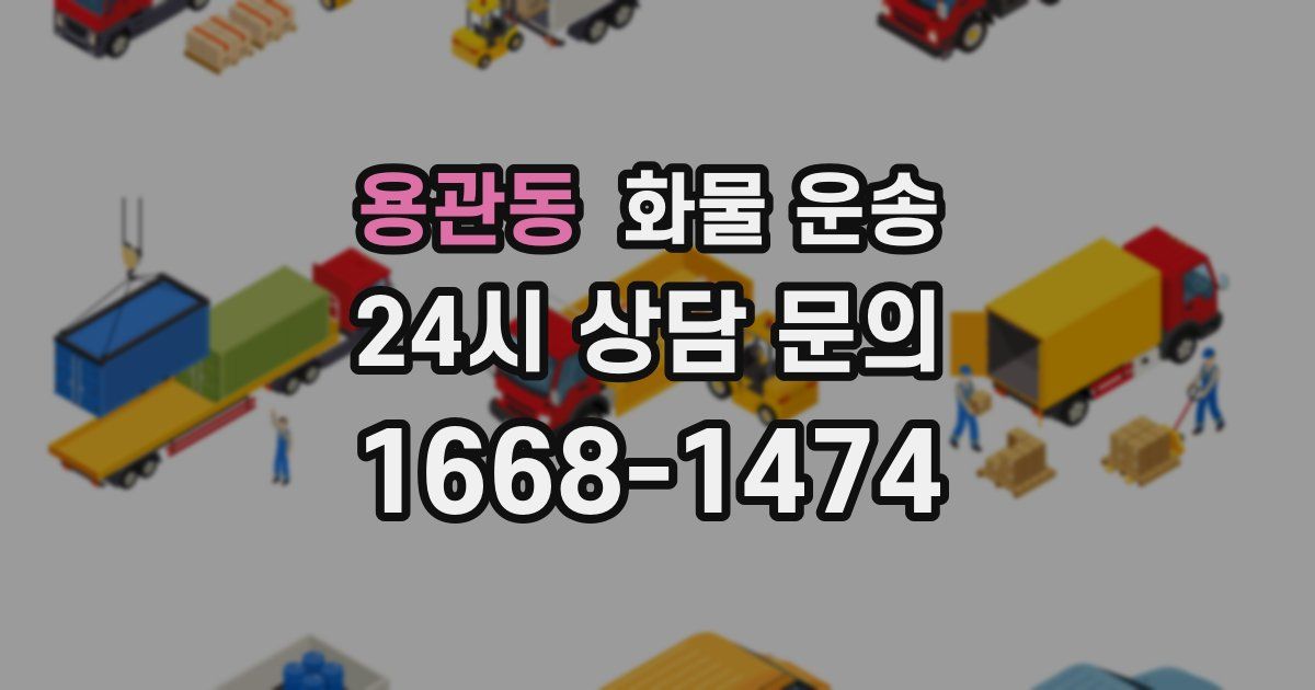 용관동 화물 운송