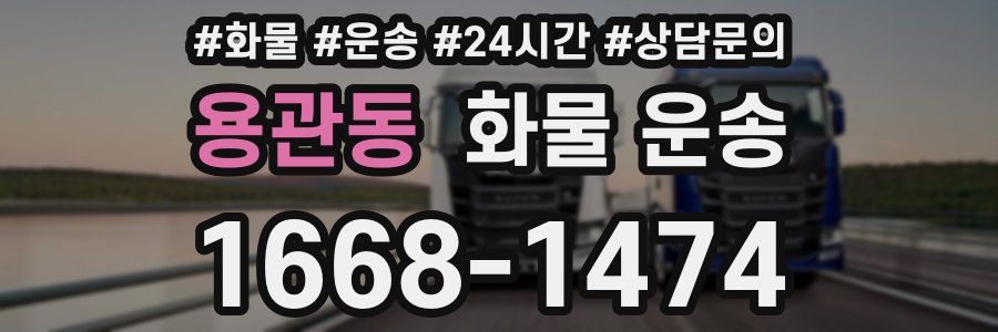 용관동 화물 운송