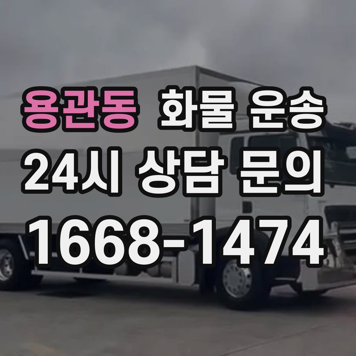 용관동 화물 운송