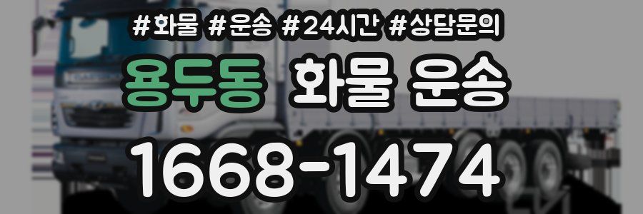 용두동 화물 운송