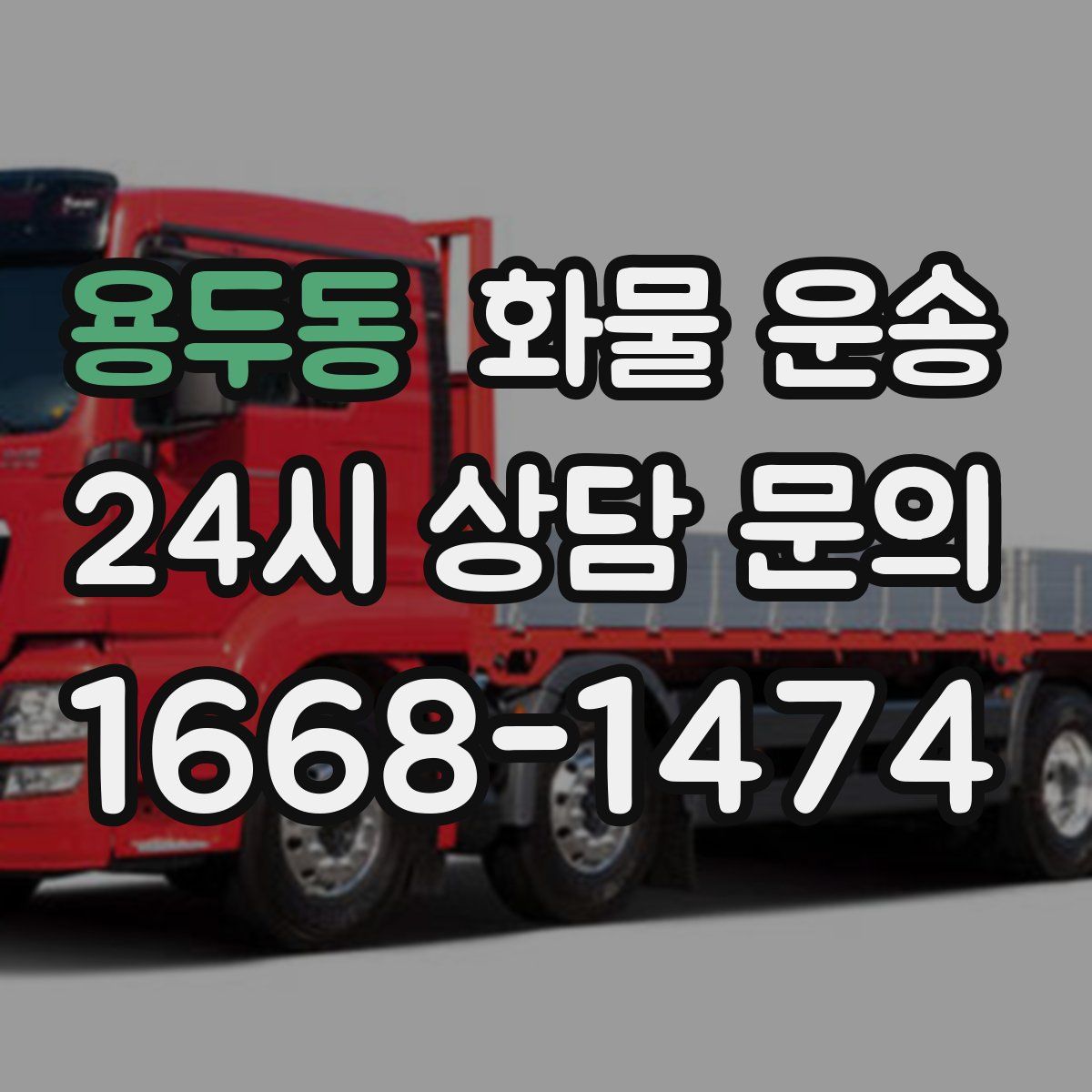 용두동 화물 운송