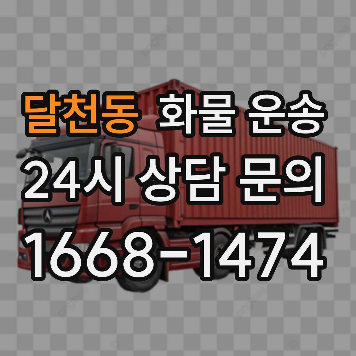 달천동 화물 운송 소형 가전 운송 시 완충재 선택 팁