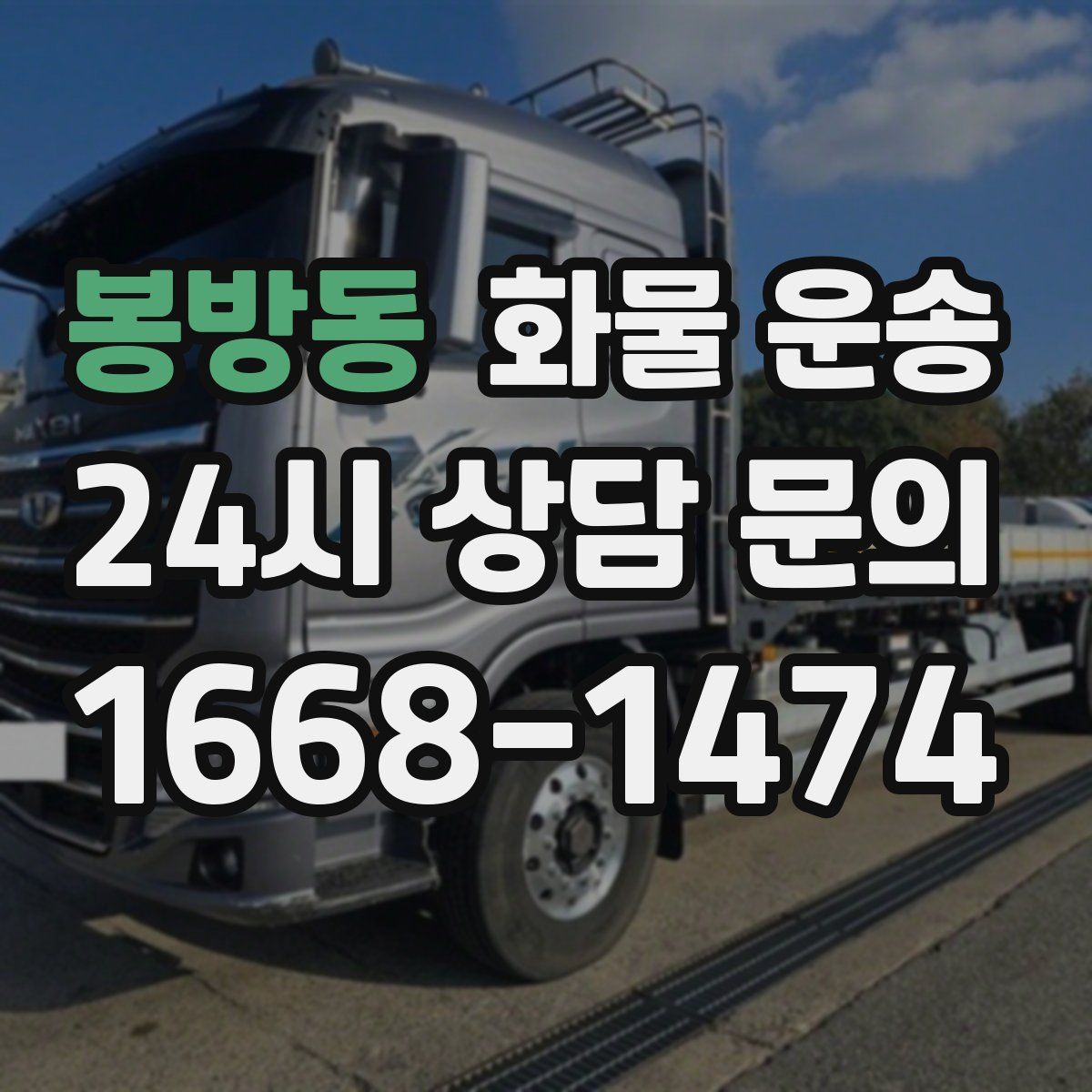 봉방동 화물 운송