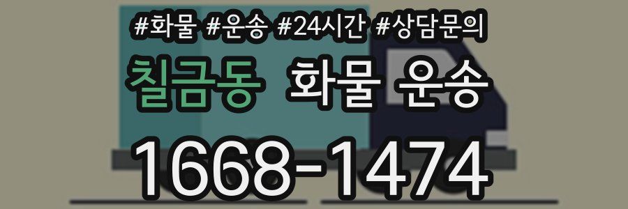 칠금동 화물 운송