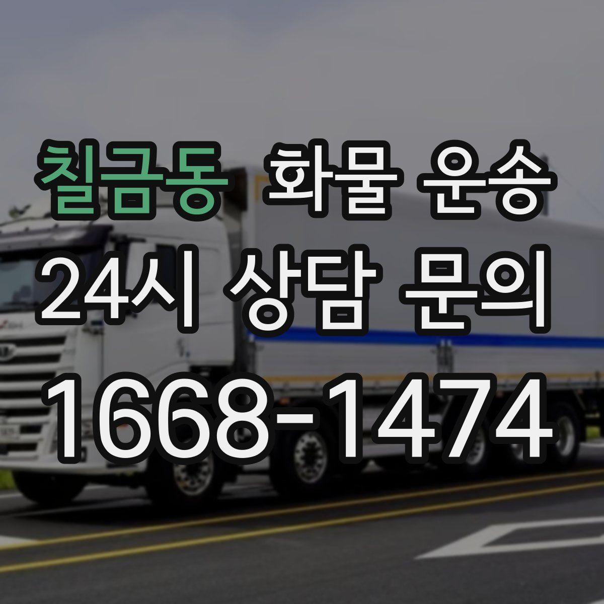 칠금동 화물 운송