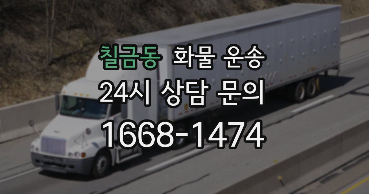 칠금동 화물 운송