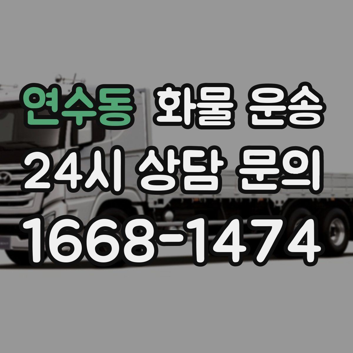연수동 화물 운송 주차 공간이 부족할 때 진행 방법