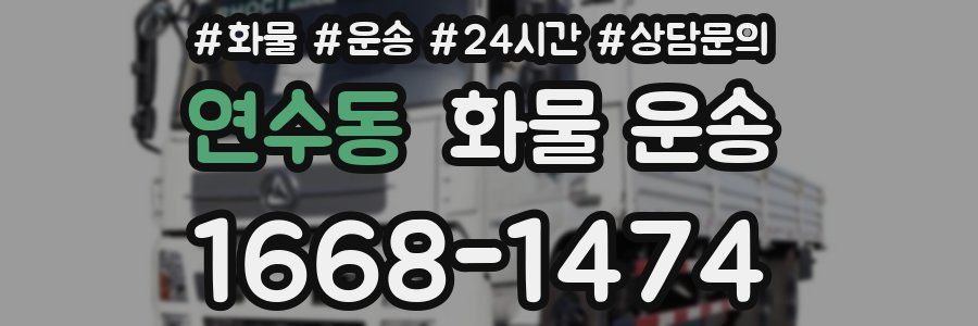 연수동 화물 운송