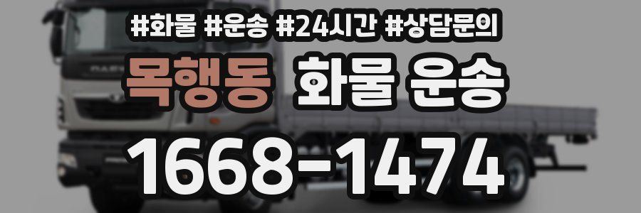 목행동 화물 운송