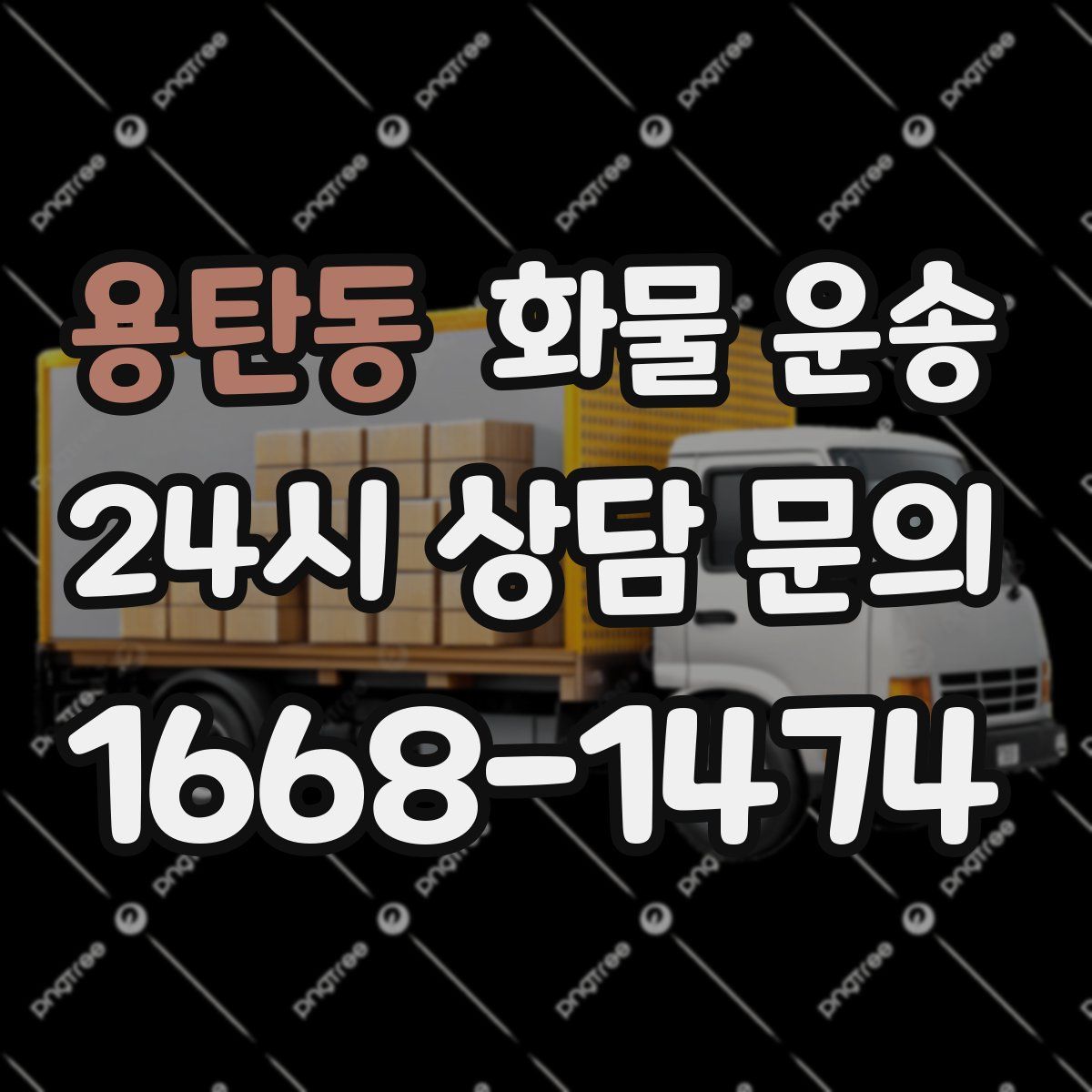 용탄동 화물 운송