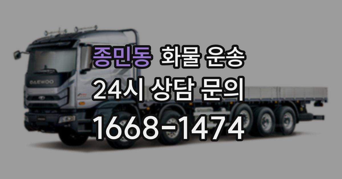 종민동 화물 운송