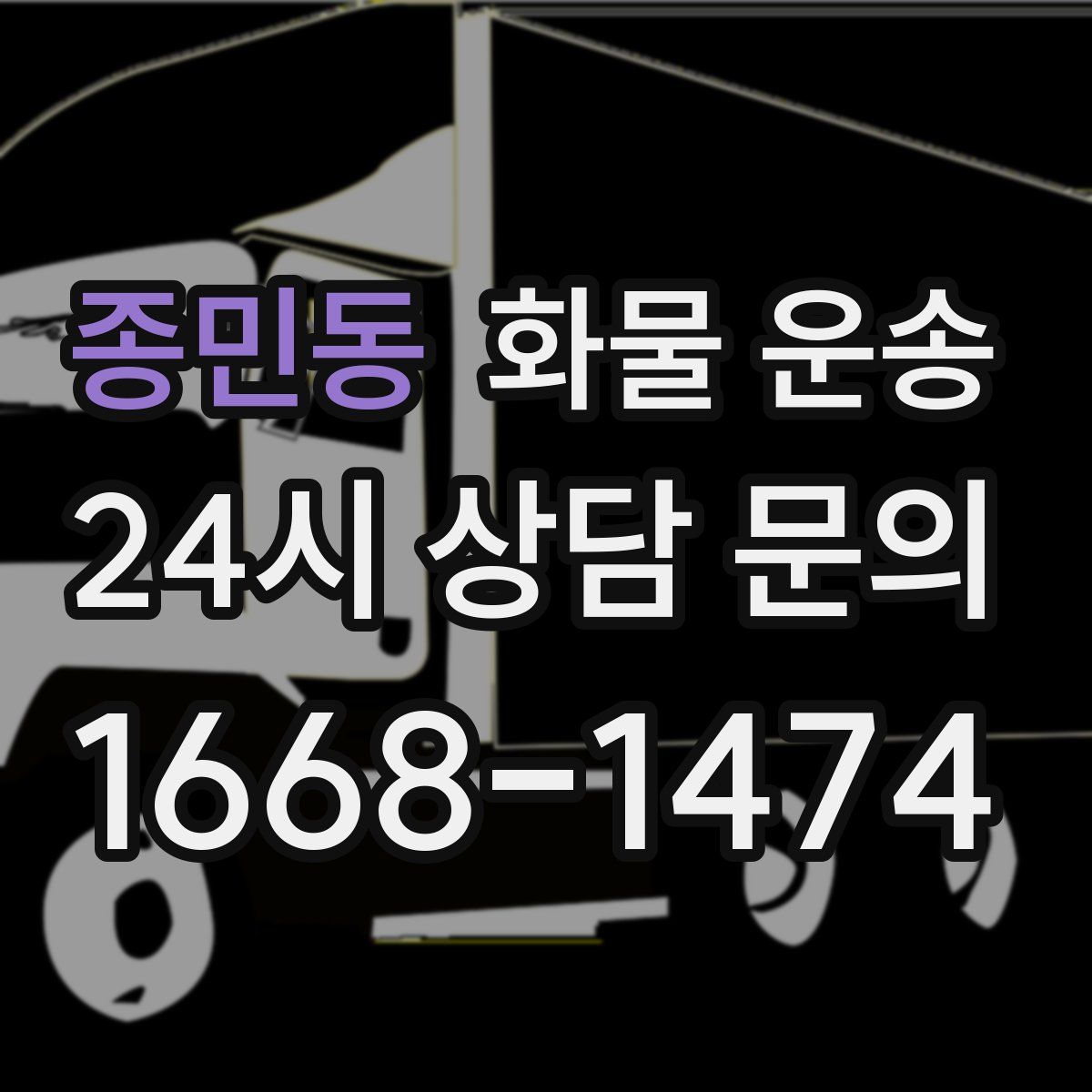 종민동 화물 운송