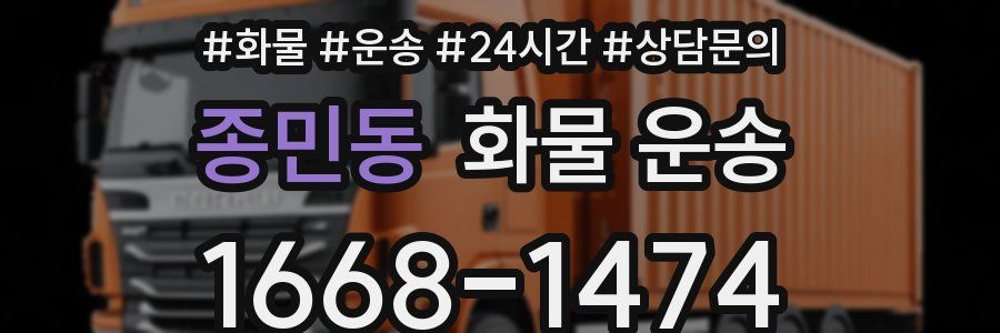 종민동 화물 운송